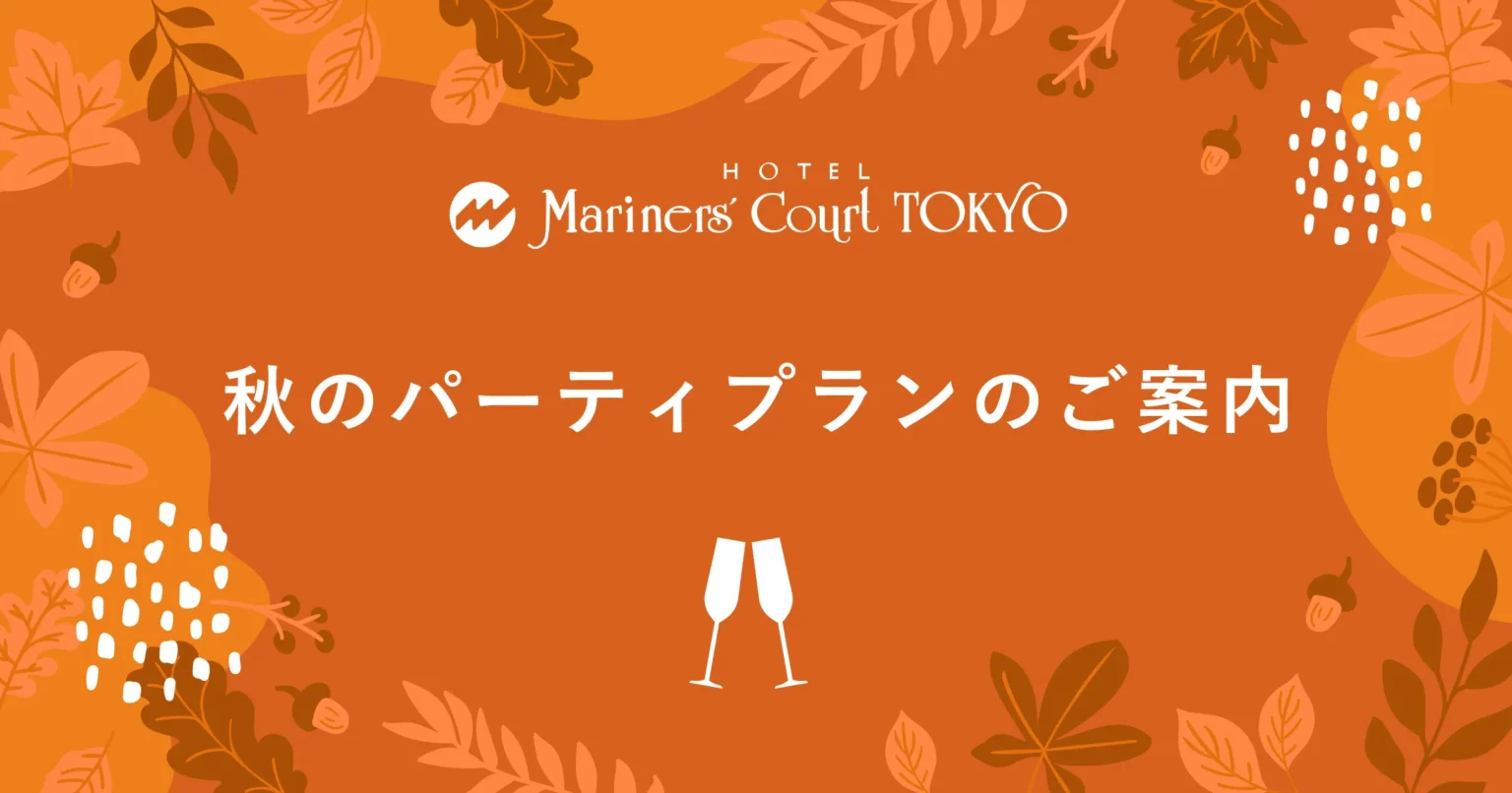 秋のパーティプランのご案内
