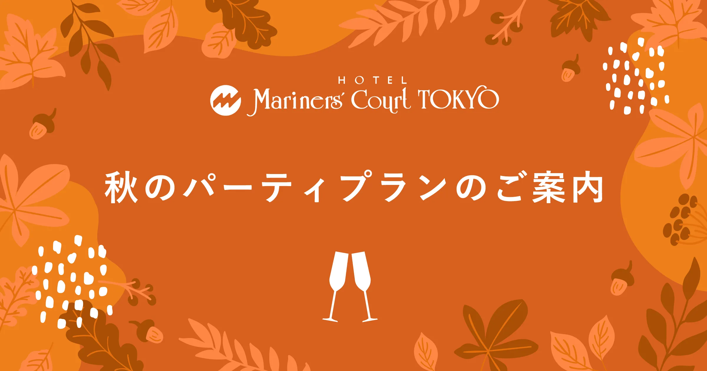 秋のパーティプランのご案内