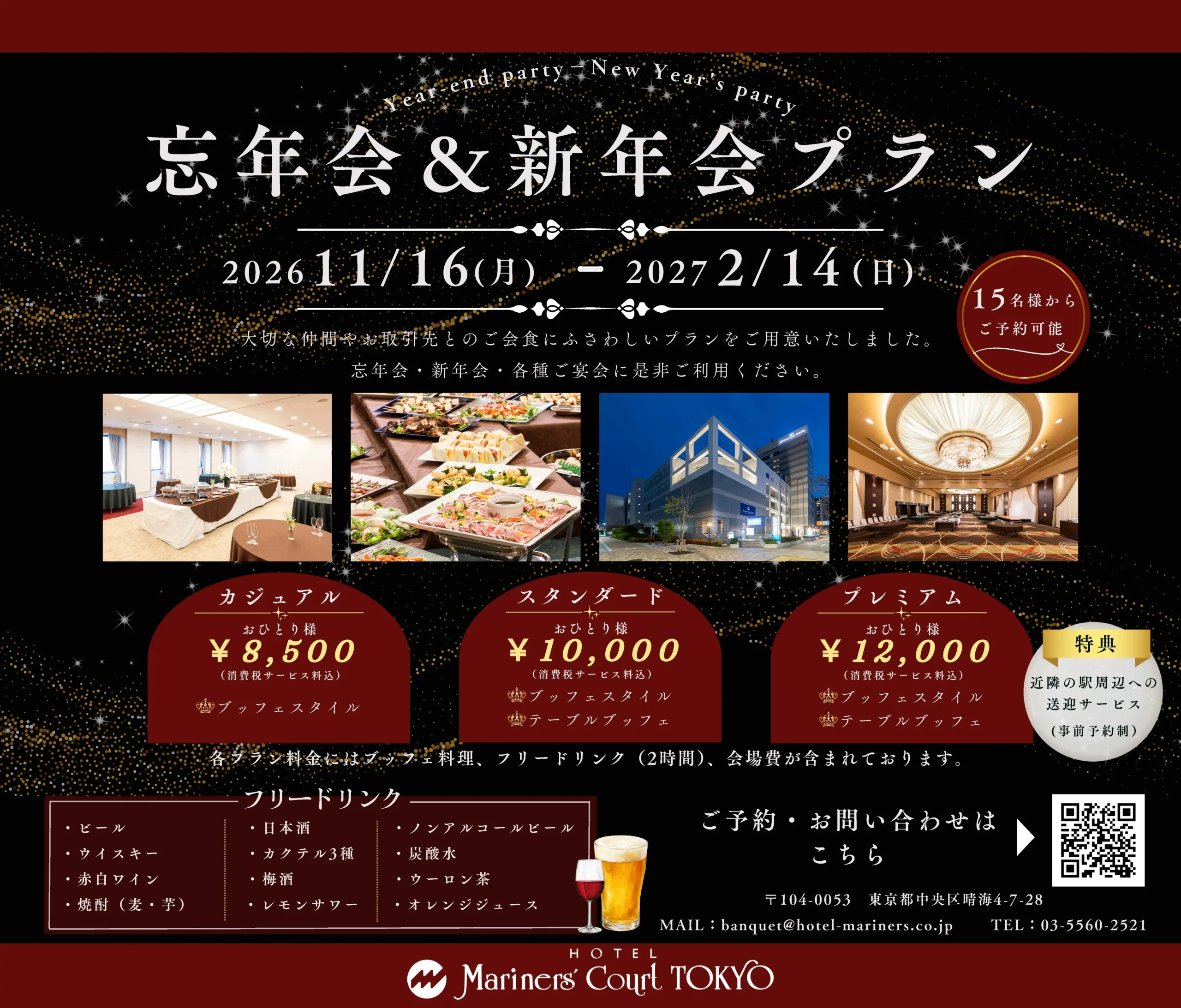 忘年会・新年会プラン